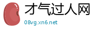 才气过人网